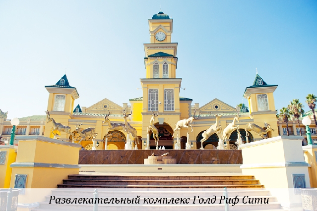 Развлекательный комплекс Голд Риф Сити.